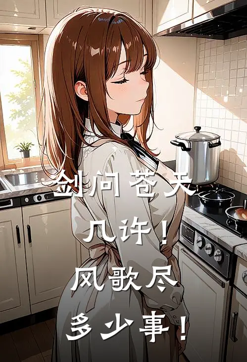 剑问苍天几许！风歌尽，多少事！云清扬云清扬小说完整版免费阅读_热门小说排行榜剑问苍天几许！风歌尽，多少事！(云清扬云清扬)