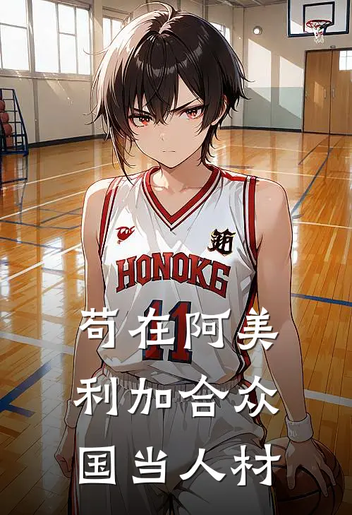 苟在阿美利加合众国当人材