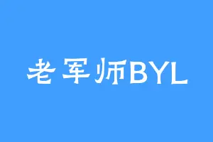 老军师BYL
