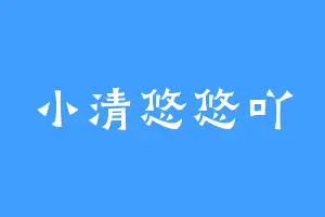 小清悠悠吖