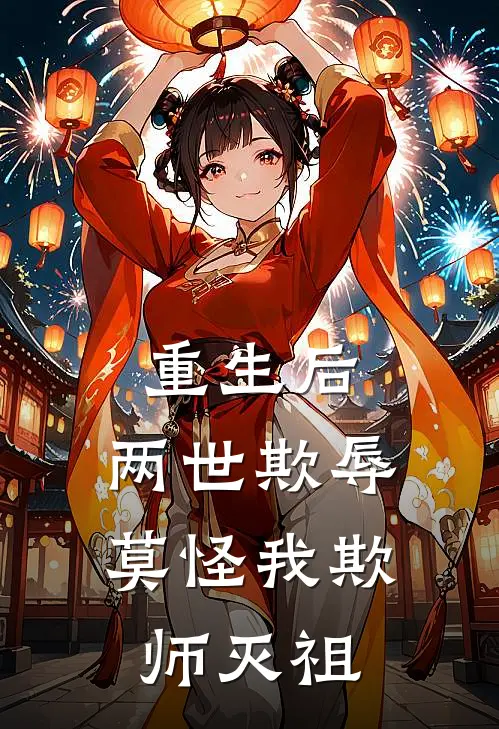 重生后：两世欺辱莫怪我欺师灭祖