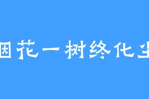 烟花一树终化尘