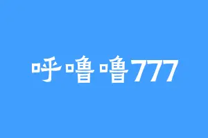呼噜噜777