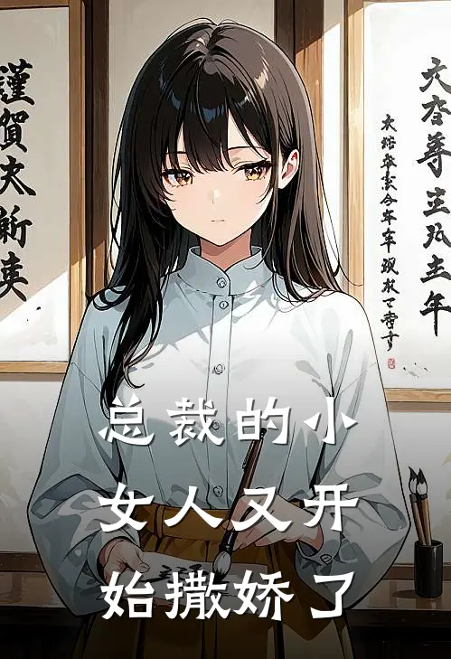 总裁的小女人又开始撒娇了