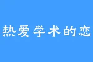 一枚热爱学术的恋爱脑
