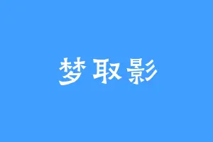 梦取影