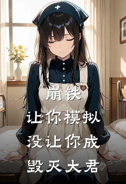 崩铁：让你模拟没让你成毁灭大君(林默萨姆)火爆小说_《崩铁：让你模拟没让你成毁灭大君》林默萨姆小说免费在线阅读