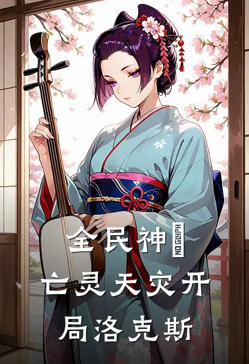 全民神祇：亡灵天灾开局洛克斯