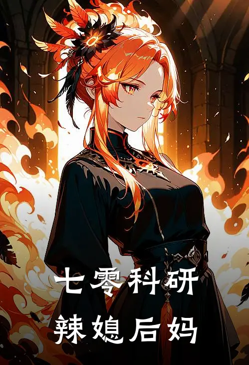 七零科研辣媳后妈