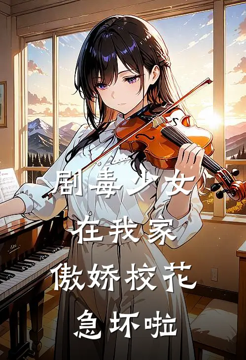 剧毒少女在我家，傲娇校花急坏啦苏月迟陈末免费完本小说_小说推荐完本剧毒少女在我家，傲娇校花急坏啦(苏月迟陈末)