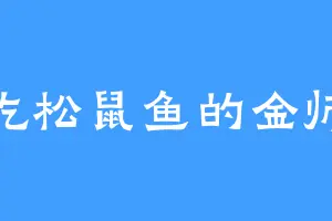爱吃松鼠鱼的金师兄