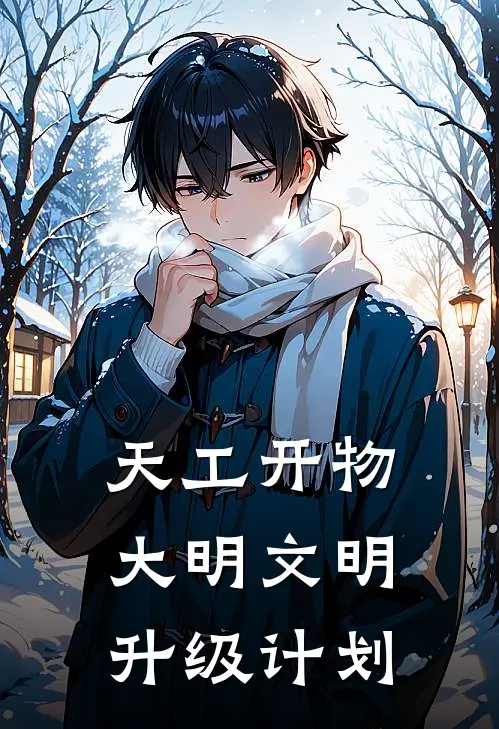 天工开物：大明文明升级计划