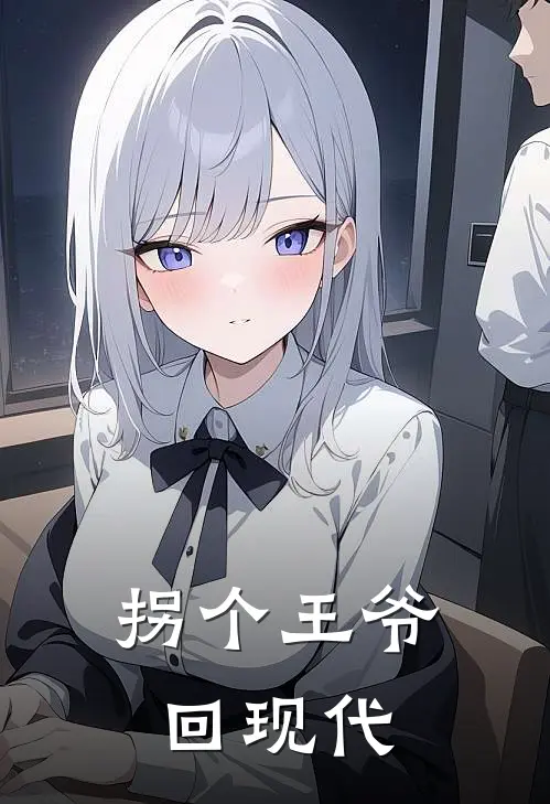 拐个王爷回现代