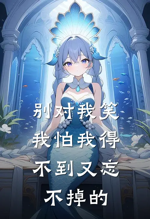 别对我笑,我怕我得不到又忘不掉的