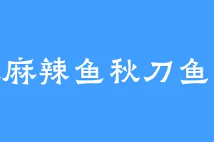 爱吃麻辣鱼秋刀鱼张梅