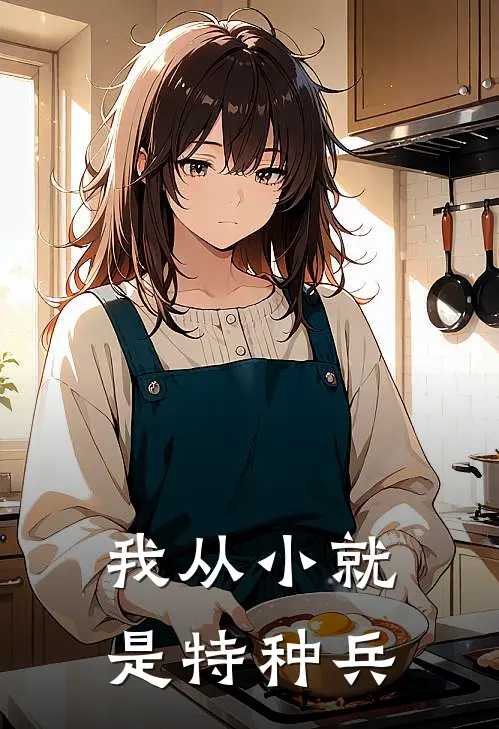 我从小就是特种兵齐妙之齐国强完本小说免费阅读_小说完结版我从小就是特种兵齐妙之齐国强