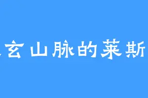 大玄山脉的莱斯特