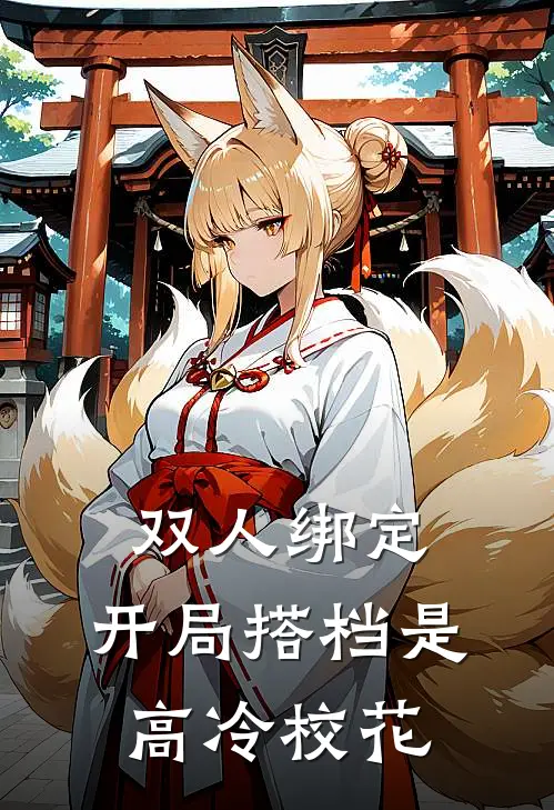 双人绑定，开局搭档是高冷校花