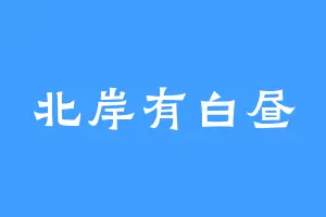 北岸有白昼