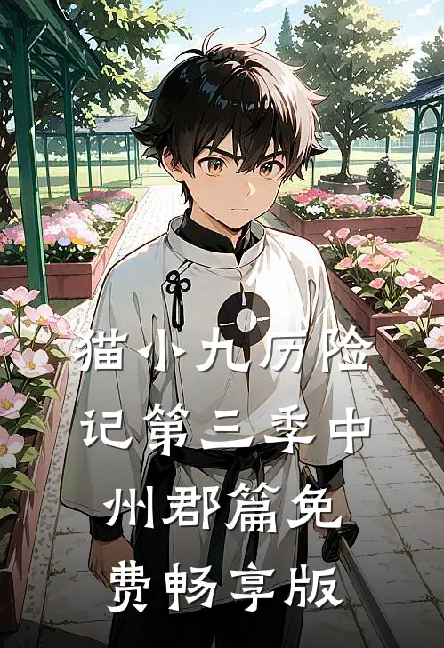 猫小九历险记第三季中州郡篇免费畅享版