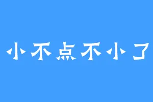 小不点不小了