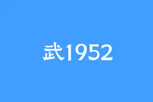 武1952