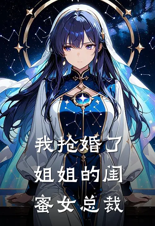 我抢婚了姐姐的闺蜜女总裁