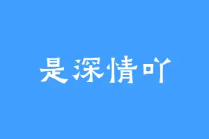 是深情吖