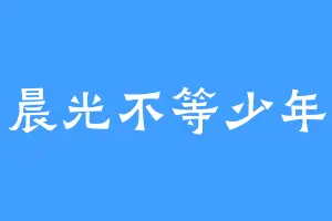 晨光不等少年