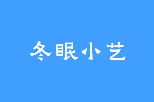 冬眠小艺