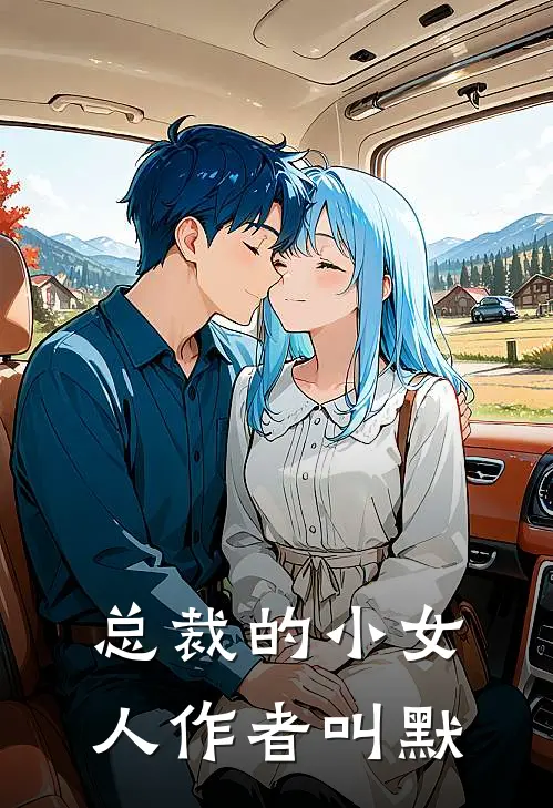 总裁的小女人作者叫默