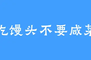 吃馒头不要咸菜