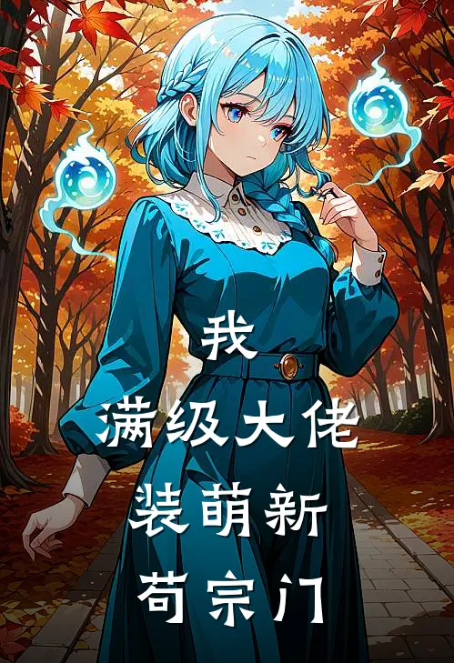 《我，满级大佬，装萌新苟宗门》李慕云赵虎全本阅读_(李慕云赵虎)全集阅读