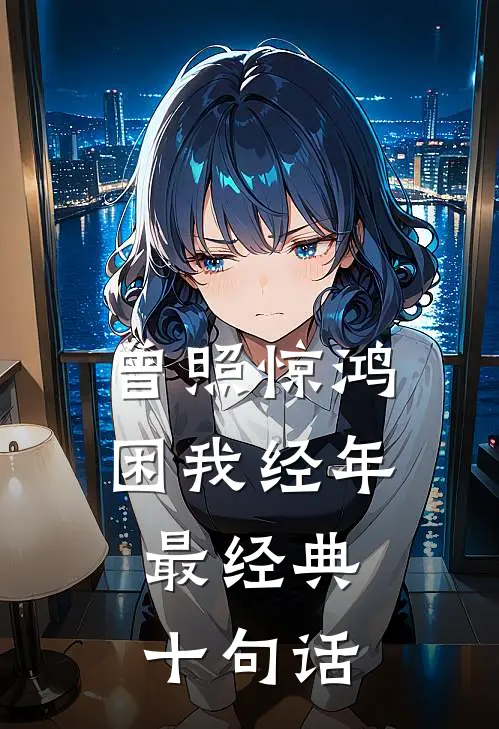 曾照惊鸿困我经年,最经典十句话