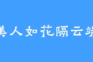 美人如花隔云端