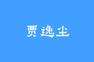 贾逸尘