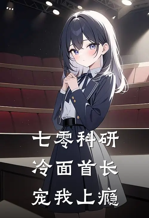 七零科研：冷面首长宠我上瘾苏甜甜陈慧兰最新热门小说_免费小说全文阅读七零科研：冷面首长宠我上瘾(苏甜甜陈慧兰)