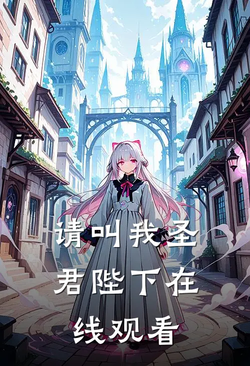 请叫我圣君陛下在线观看