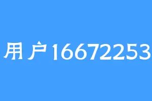 用户16672253
