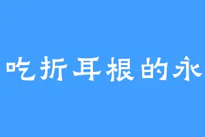 爱吃折耳根的永福
