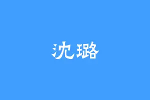 沈璐