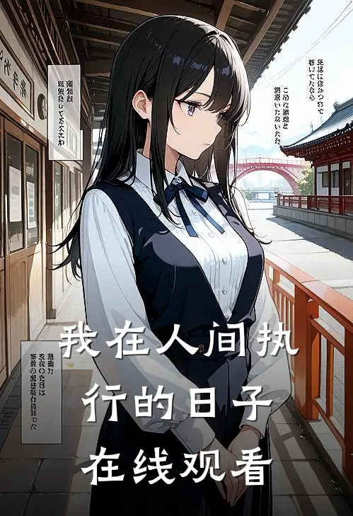 我在人间执行的日子在线观看