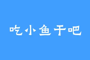 吃小鱼干吧