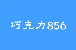 巧克力856