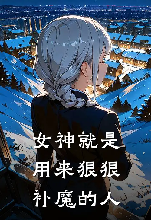 女神就是用来狠狠补魔的人