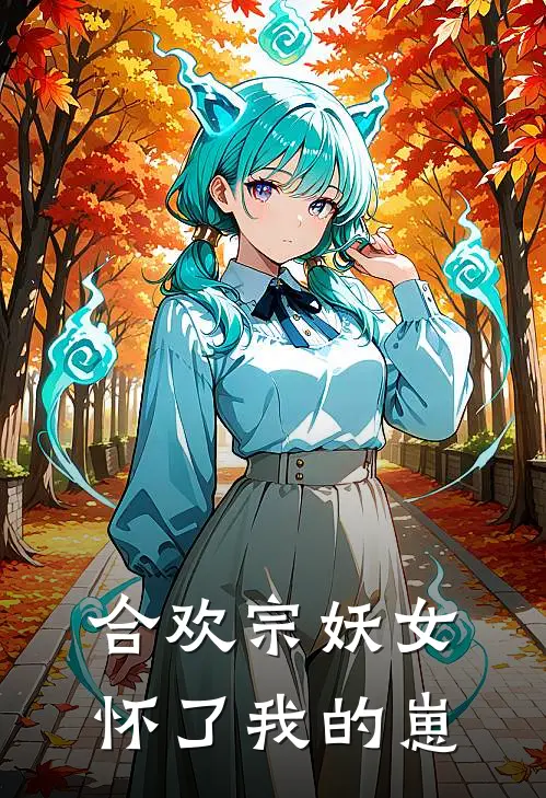 合欢宗妖女怀了我的崽