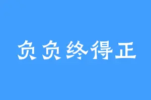 负负终得正