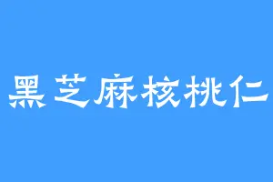 黑芝麻核桃仁