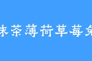 抹茶薄荷草莓兔