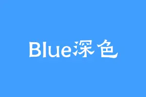 Blue深色